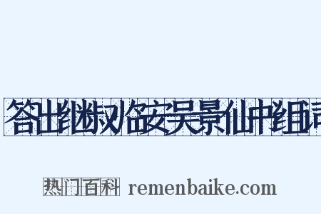 答出继叔临安吴景仙书组词是什么意思的图片